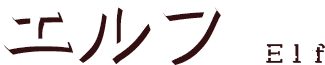 エルフ