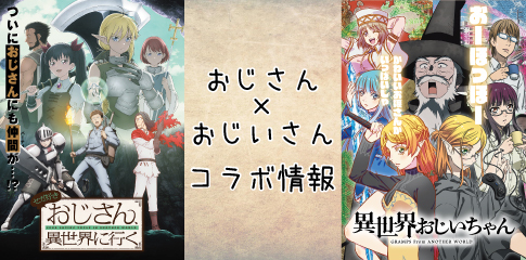 Tvアニメ 異世界おじさん 公式サイト
